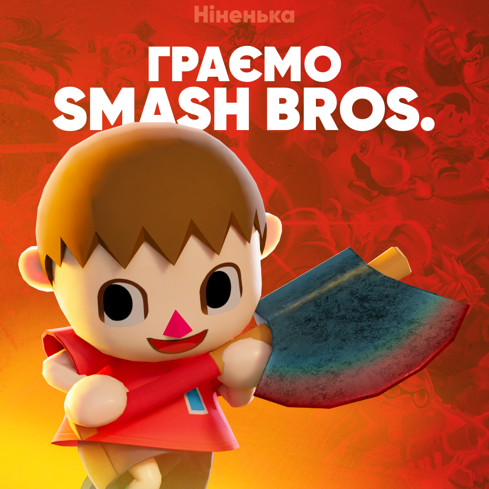 Граємо разом Super Smash Bros.
